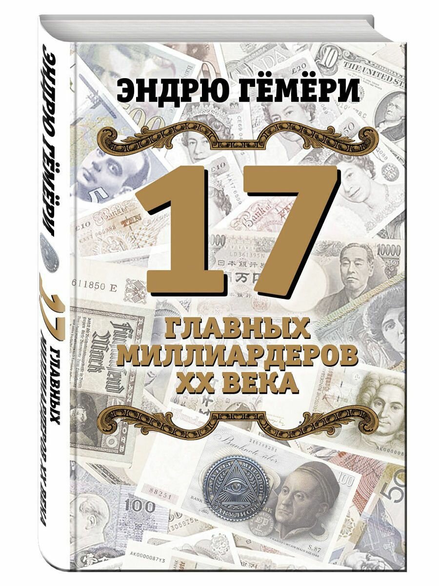 17 главных миллиардеров XX века