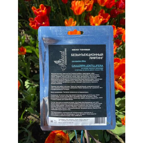 Маска тканевая Безынъекционный лифтинг CAULERPA LENTILLIFERA на основе морского винограда и пептида из молок дикого лосося 15 295₽