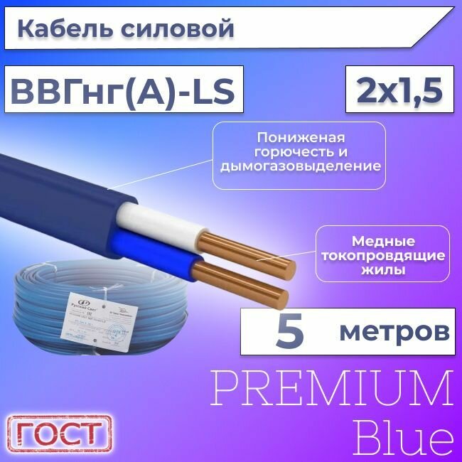 Провод электрический/кабель ГОСТ + Premium Blue 0,66 кВ ВВГ/ВВГнг/ВВГ-Пнг(А)-LS 2х1,5 - 5 м.