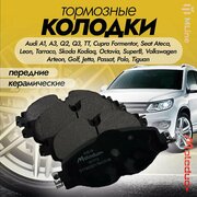 Колодки тормозные задние керамические Moleduo M1705 для Haval M6, F7, F7X, Audi Q3, TT, Fiat Freemount, Volkswagen Passat, Passat CC, Sharan II, Tiguan