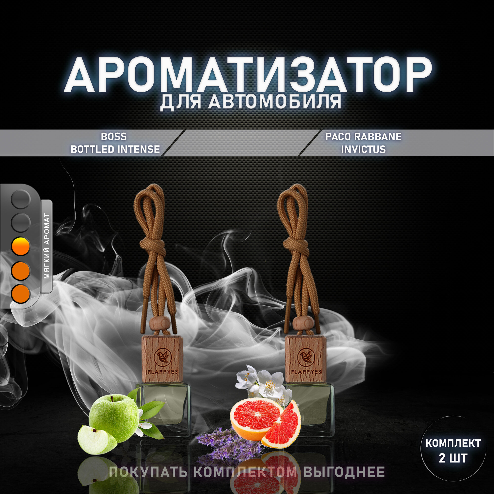 Комплект ароматизаторов для автомобиля и дома Flappyes - Paco Rabanne Invictus + Boss Bottled