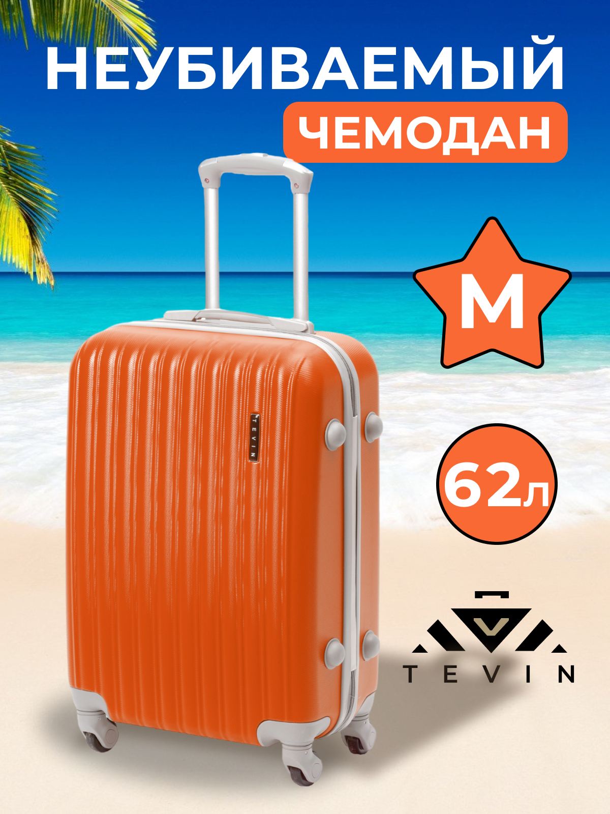 Чемодан на колесах TEVIN размер М рыжый