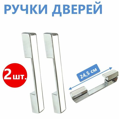 Ручки двери двусторонние хромированные глянцевые с белыми вставками, длина 245 мм расстояние между креплением 158 мм, прочный ABS пластик, на 2 двери, крепеж в комплекте