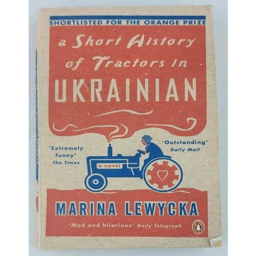 A Short History of Tractors in Ukrainian. На английском языке lewycka marina a short history of tractors in ukrainian