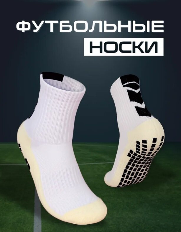 Футбольные носки, нескользящие футбольные носки, спортивные носки белые