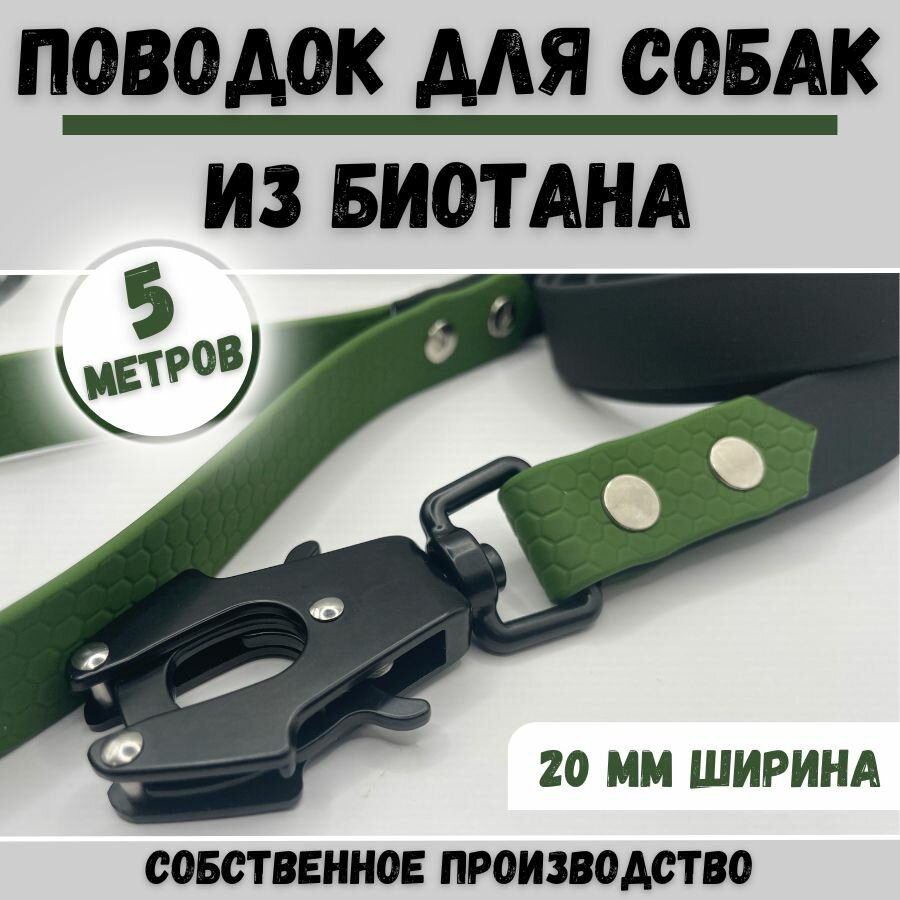 Поводок для собак водонепроницаемый из биотана ширина 20мм, длина 5м, чёрный/темнозеленый хаки, для средних и крупных пород.