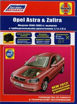 Opel Astra & Zafira. Модели 1998-2005 гг. выпуска с турбодизельными двигателями 1,7 л и 2,0 л. Руководство по ремонту и техническому обслуживанию. Каталог расходных запасныъ частей. Полезные ссылки. С фотографиями