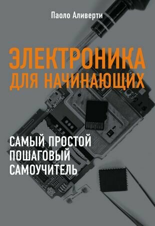 Электроника для начинающих