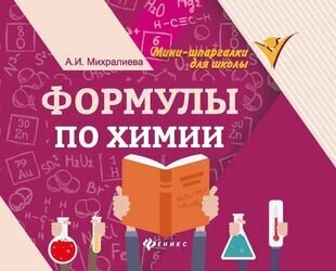 Формулы по химии