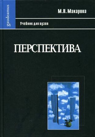 Перспектива: Учебник для студентов высших учебных заведений, обучающихся по специальности "Изобразительное искусство"-3-е изд, перераб. и доп.