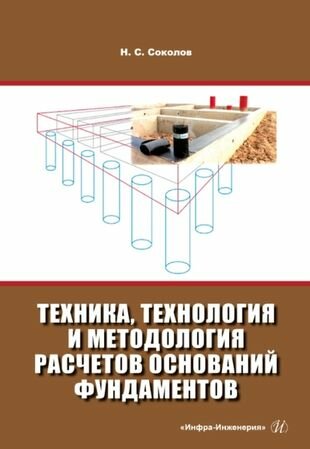 Техника, технология и методология расчетов оснований фундаментов