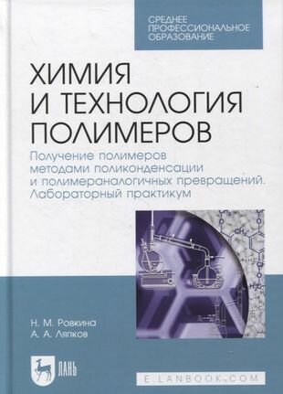 Химия и технология полимеров. Получение полимеров. Лабораторный практикум. Учебное пособие для СПО - фото №1