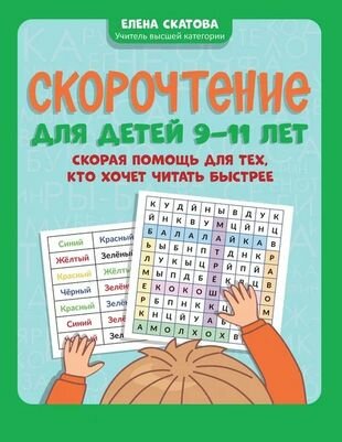 Скорочтение для детей 9-11 лет: скорая помощь для тех, кто хочет читать быстрее