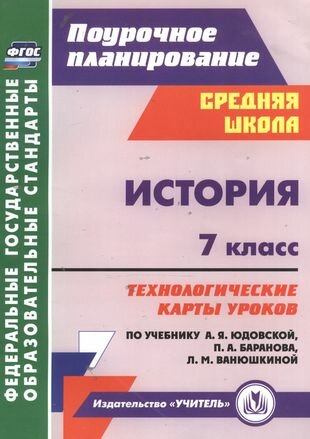 История. 7кл. Технологические карты уроков по уч. Юдовской, Баранова, Ванюшкиной. (ФГОС)