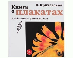 Книга о плакатах (Кричевский Владимир Григорьевич) - фото №6