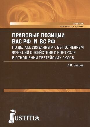 Правовые позиции ВАС РФ и ВС РФ по делам, связанным с выполнением функций содействия и контроля в отношении третейских судов. Практическое пособие - фото №1