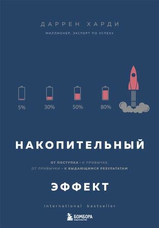 Накопительный эффект. От...