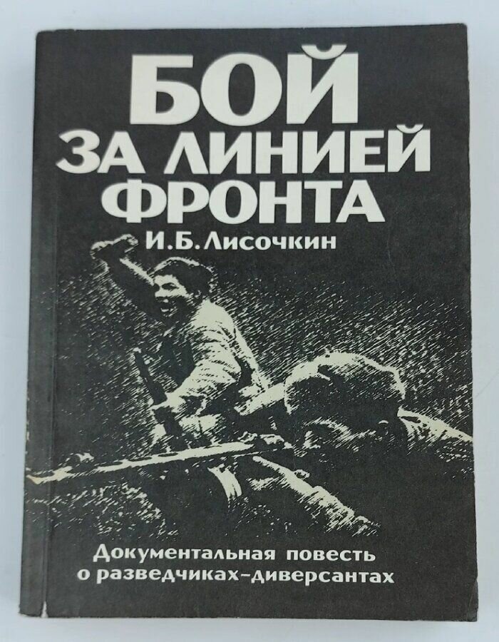 Бой за линией фронта