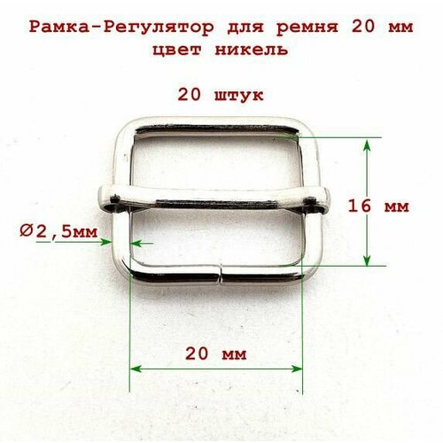 Пряжка-регулятор 20 мм, стальная, 20 шт, никель, толщина материала 2,5 мм