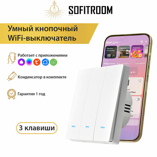 Умный выключатель Tuya с Алисой и WIFI, трехклавишный белый матовый, без нуля, работает с Яндекс Алисой смарт выключатель wifi 16 а работает с яндекс алисой чёрный off16am