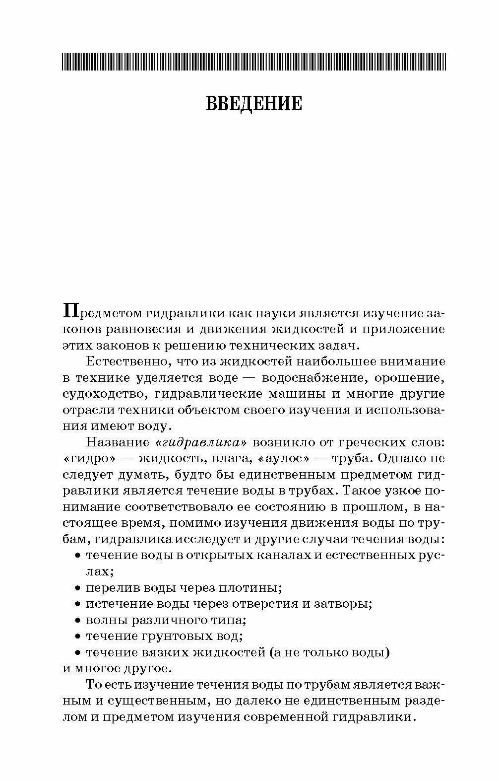 Гидравлика. Учебник (Моргунов Константин Петрович) - фото №6