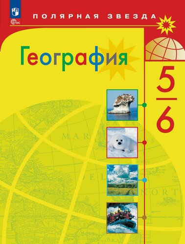 Изображение товара Учебник Просвещение "География 5–6 класс", ФГОС, 2024 г, Полярная звезда, цветной