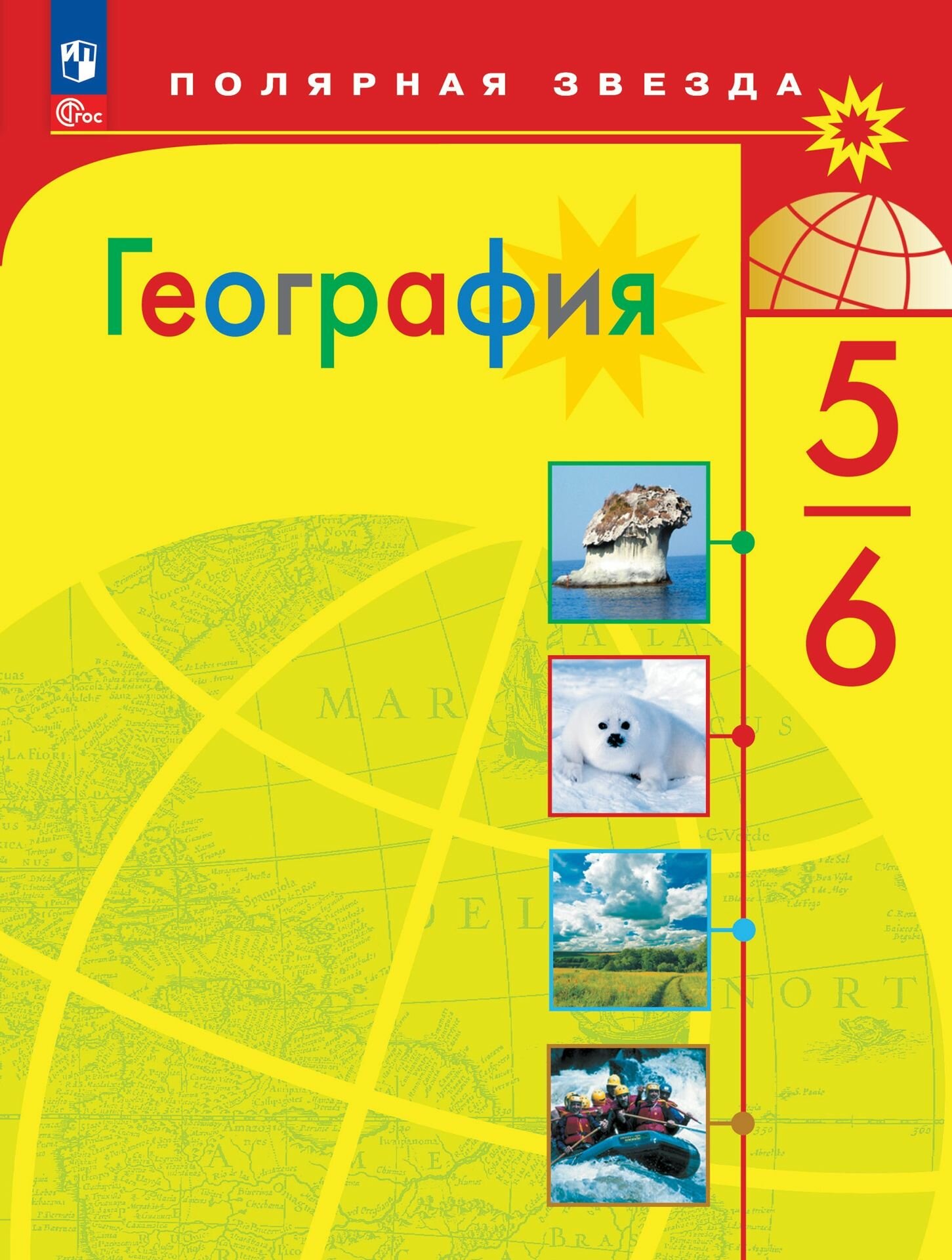 География. 5-6 классы. Учебник