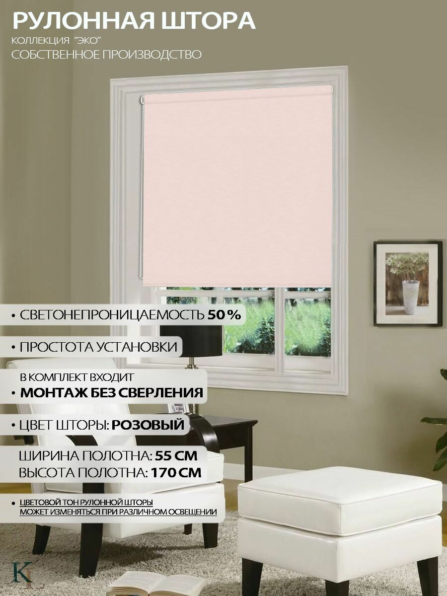 Рулонные шторы на окна Колорит Эль Эко Классик 55х170см