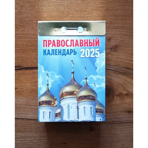 Календарь Отрывной 2025 г. Православный календарь отрывной 2025 г народный лечебник