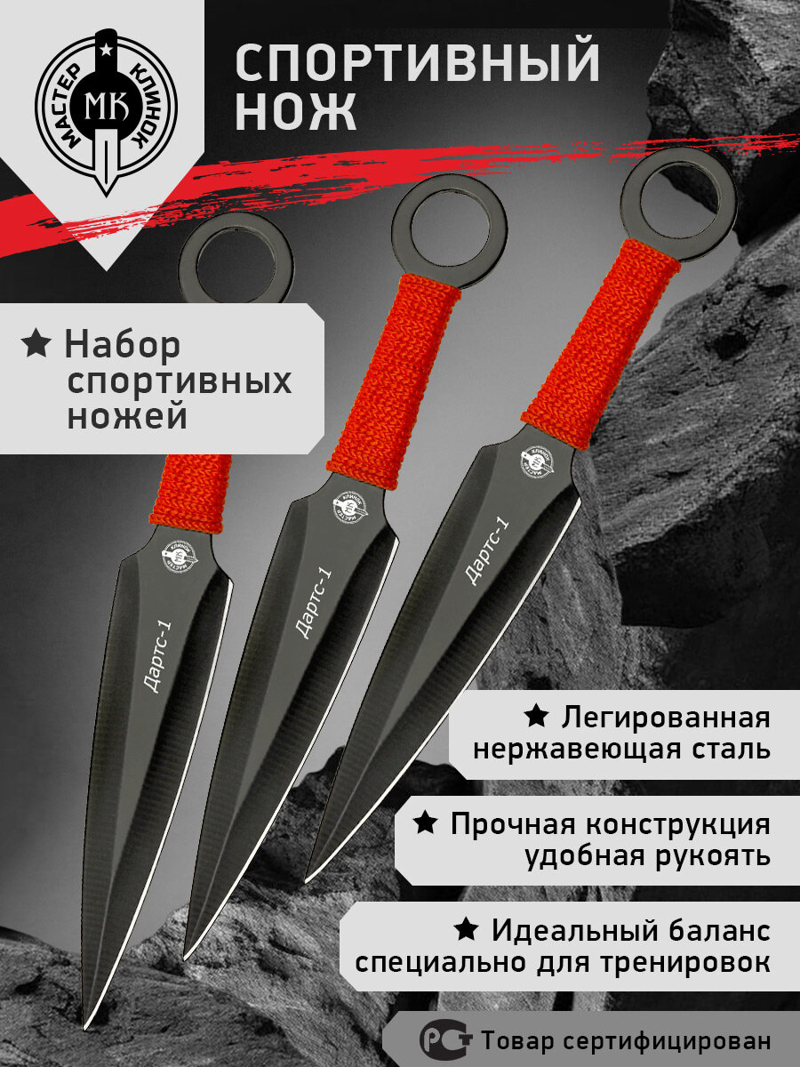Ножи спортивные Мастер Клинок MM003H3B (Дартс-1), сталь 420