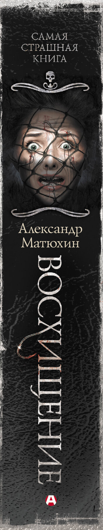 Самая страшная книга. Восхищение - фото №7