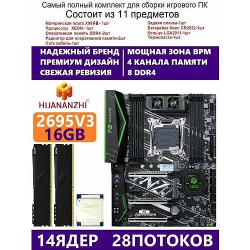 XEON E5-2695v3 +16g Huananzhi F8, Комплект Х99 игровой