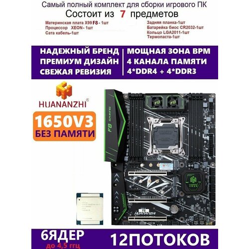 XEON E5-1650v3 Huananzhi F8 Комплект Х99 игровой 1599000₽
