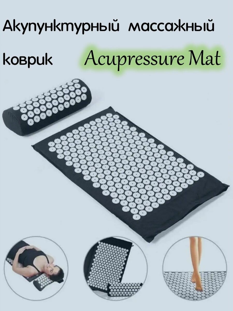 Акупунктурный массажный коврик Acupressure Mat