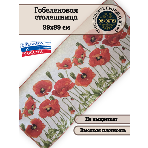 Гобеленовая столешница Маки 39х89