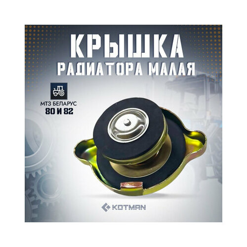 Крышка радиатора МТЗ Беларус малая 310₽