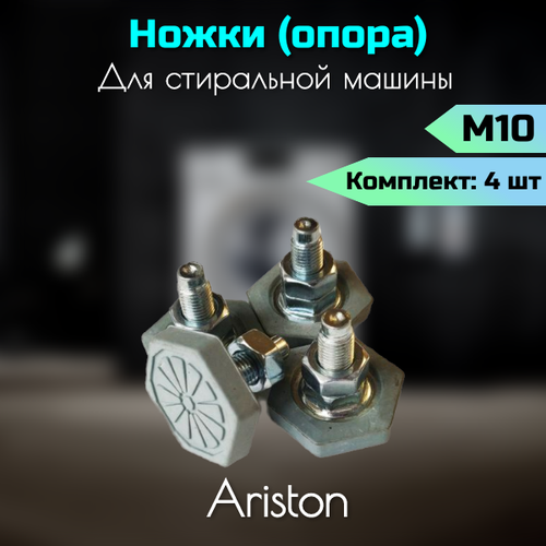 Ножки для стиральной машины с гайкой М10 Ariston винтовая опора резьба м10 10см