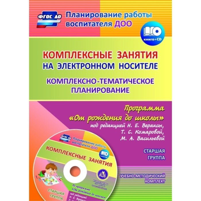 Комплексно-тематическое планирование по программе "От рождения до школы". Старшая группа+CD - фото №4