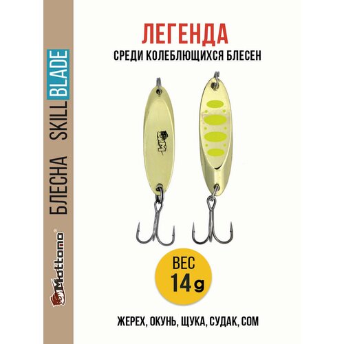Блесна колеблющаяся для рыбалки Mottomo Skill Blade 14g Gold 12 . Колебалка на жереха, щуку, окуня, голавля, форель