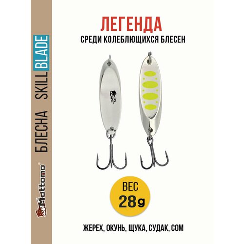 Блесна колеблющаяся для рыбалки Mottomo Skill Blade 28g Silver 22 . Колебалка на жереха, щуку, окуня, голавля, форель