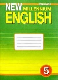 Английский язык : Рабочая тетрадь к учебнику Англ. язык нового тысячелетия / New Millenium English для 5 кл. общеобраз. учрежд. Четвертый год обучения