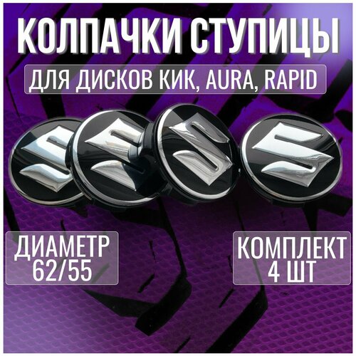 Колпакзаглушкаколпачок на диски КИК СузукиSuzuki 6255 1400₽