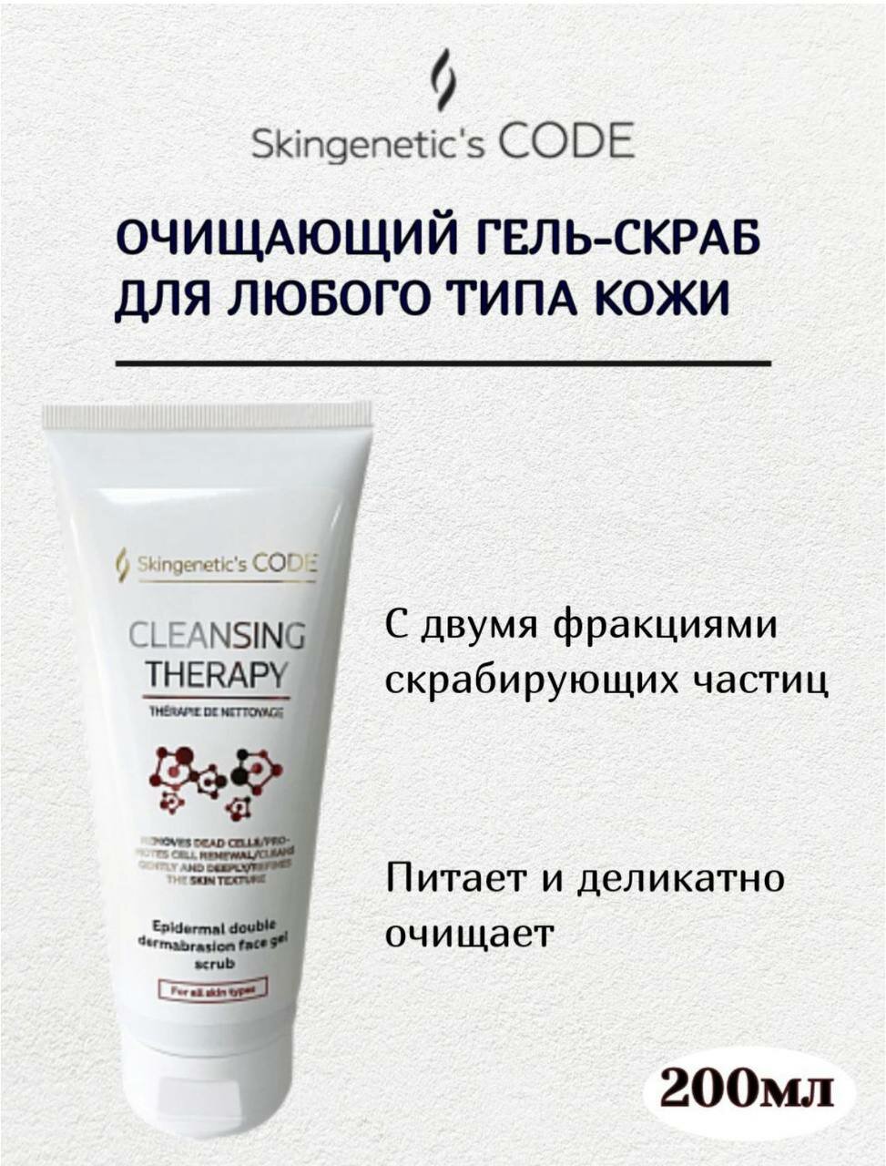 Skingenetics CODE Скраб Epidermal, 200ml