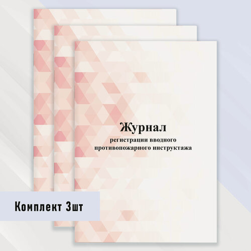 Изображение товара Журнал регистрации вводного противопожарного инструктажа 3 шт.