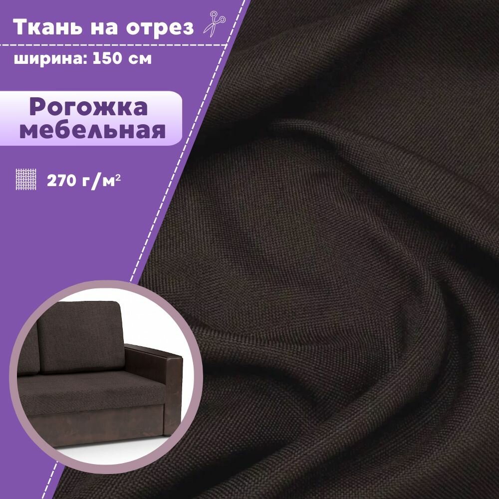 Ткань мебельная Рогожка /для обивки, ш-150 см, пл. 270 г/м2, цв. коричневый, на отрез, цена за пог. метр