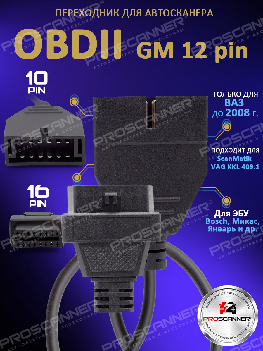 Переходник для автосканера ВАЗ GM 12 pin OBD-1 на OBD-II 16pin для авто ваз лада