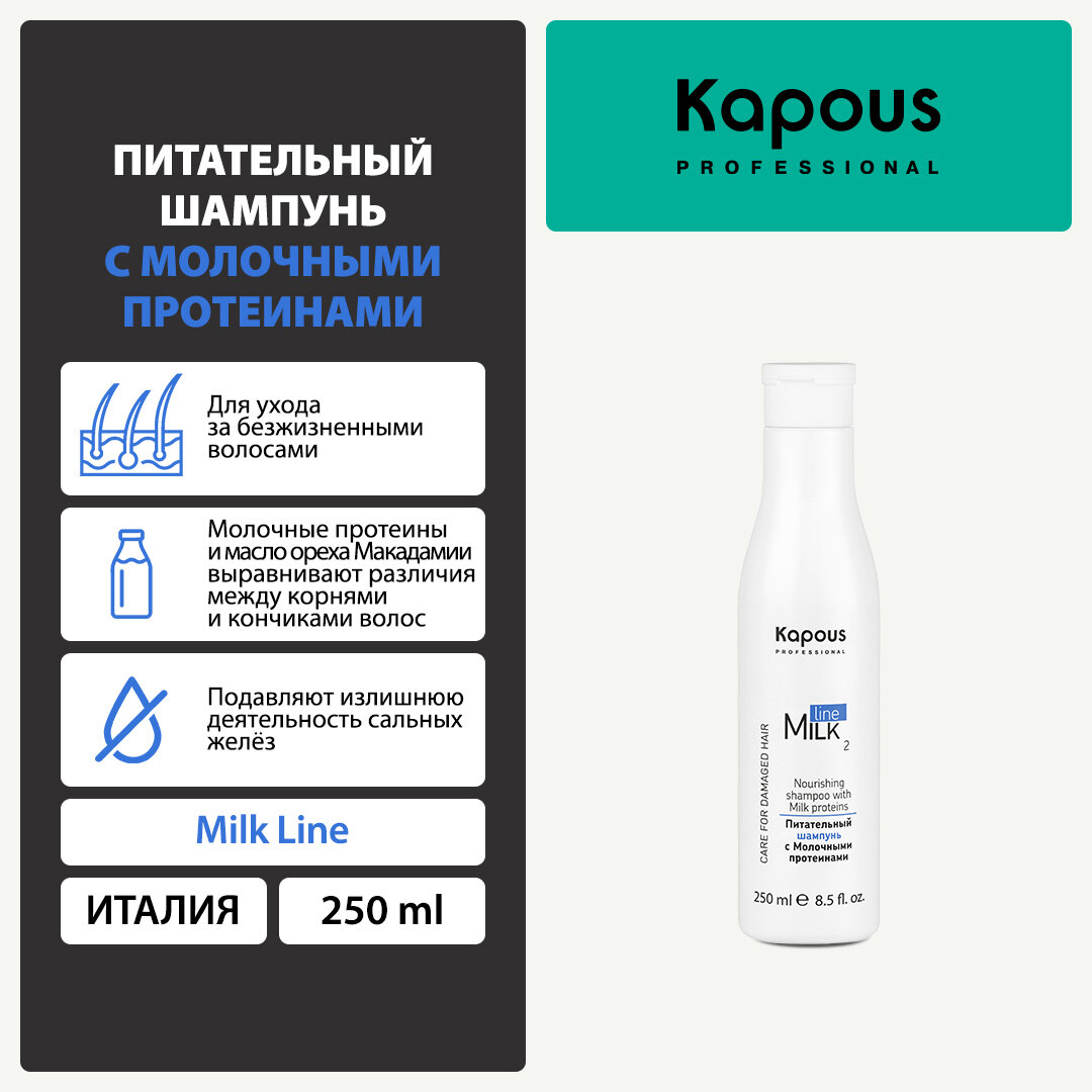 Шампунь питательный с молочными протеинами Kapous «Milk Line», 250 мл