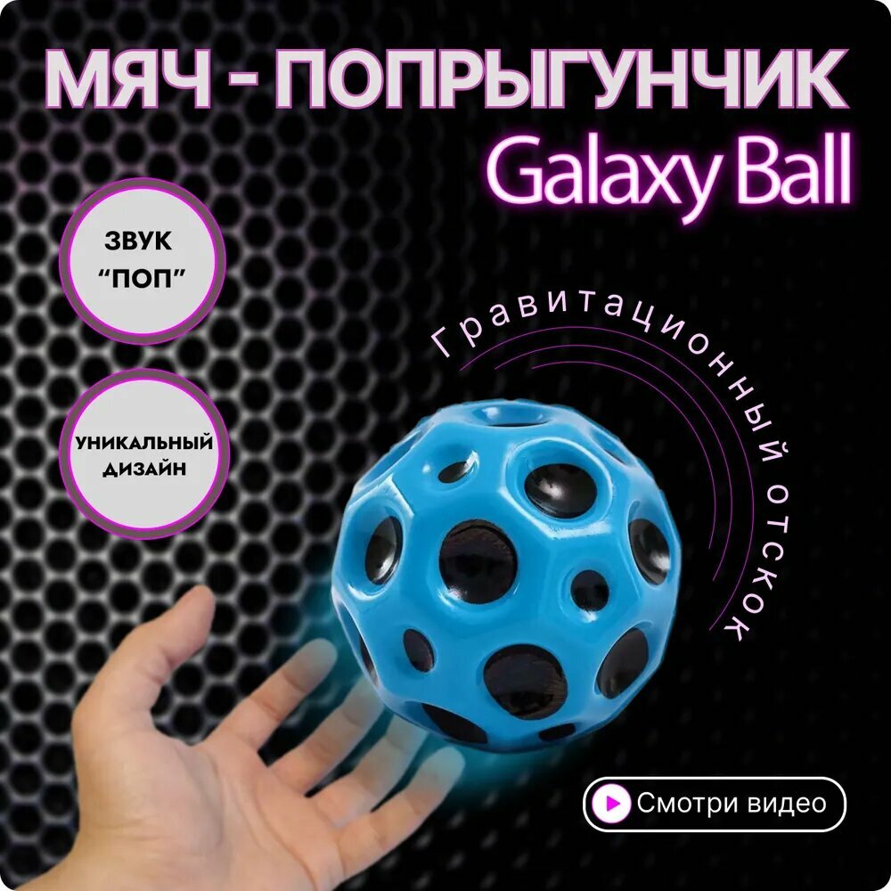 Мяч-прыгун Galaxy Ball 1 штука, синий