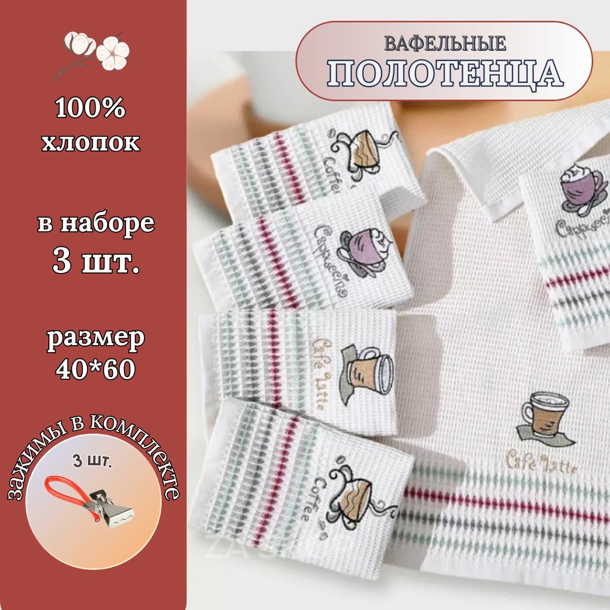 Полотенце кухонное вафельное CASERO 40*60 см - 3 шт 100% хлопок комплект вафельных полотенец