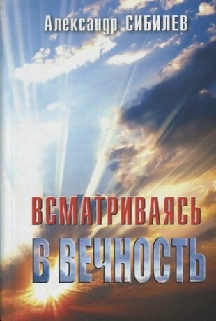Всматриваясь в вечность (Сибилев А.) - фото №1